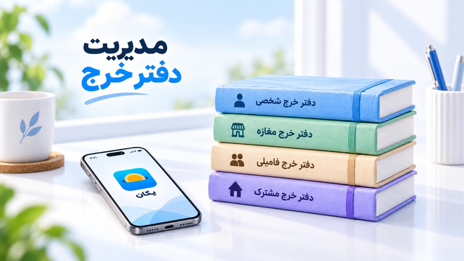 معرفی دفتر خرج و نحوه کار با آن